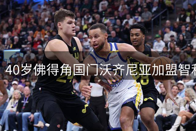 40岁佛得角国门沃齐尼亚加盟智利豪门 身价暴涨10倍创生涯新高
